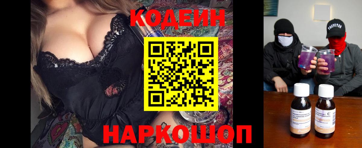 Codein напиток Lean (лин) Когалым