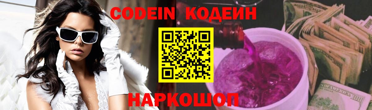 Codein Purple Drank  Кодеиновый сироп Lean Purple Drank  Вход с VPN  Когалым 
